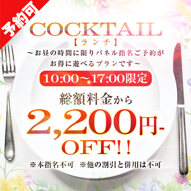 COCKTAIL 【ランチ】