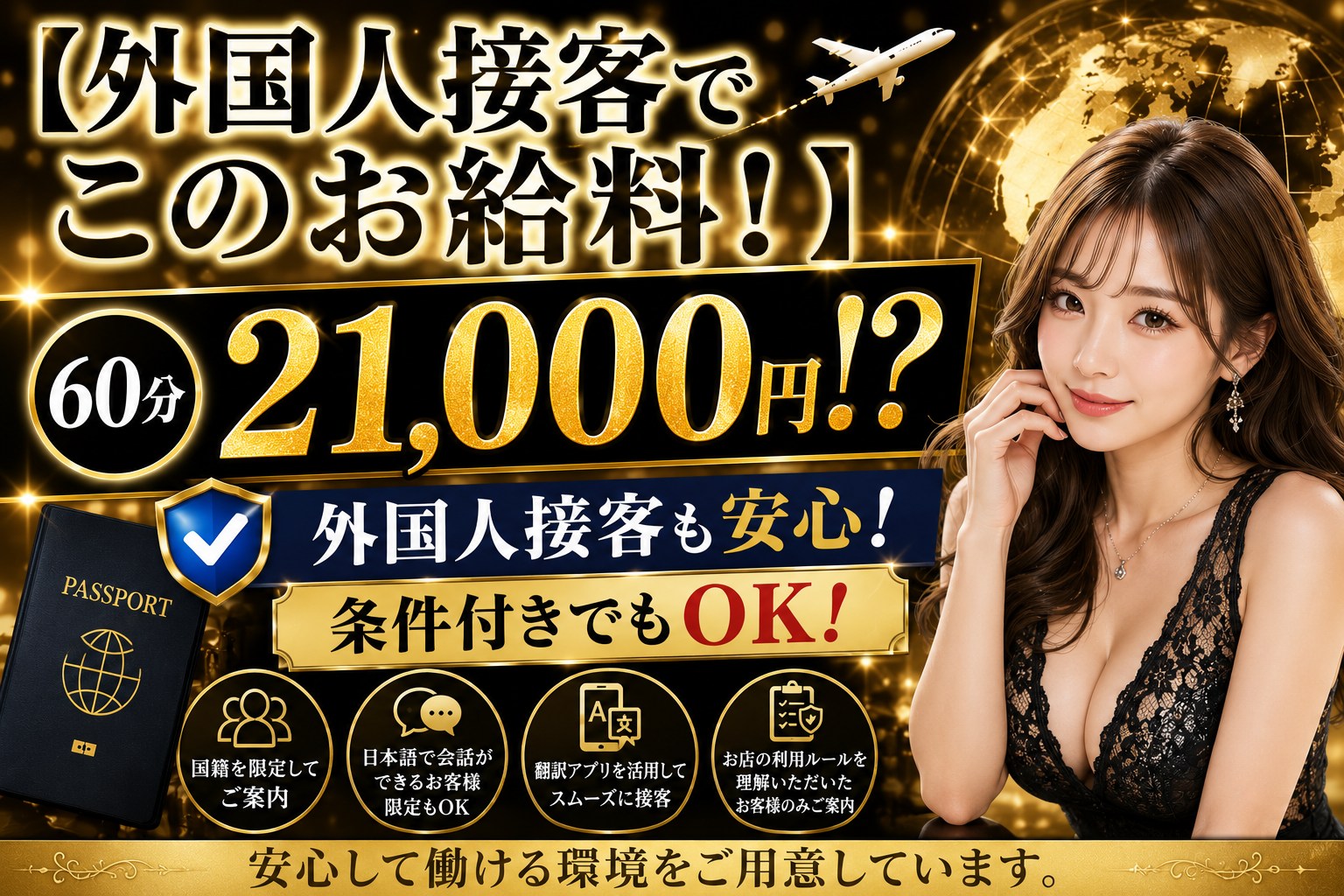 外国人接客でも安心！条件付きOKのお給料をご紹介