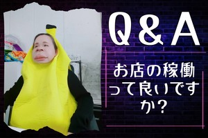 Q.「お店の稼働って良いですか？？」