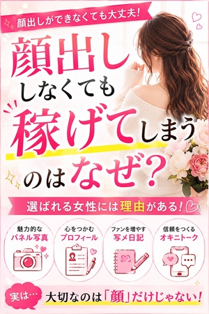 【注目‼】顔出ししなくても稼げてしまうのはなぜ？