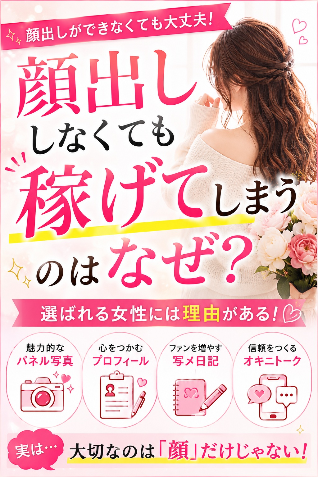 【注目‼】顔出ししなくても稼げてしまうのはなぜ？