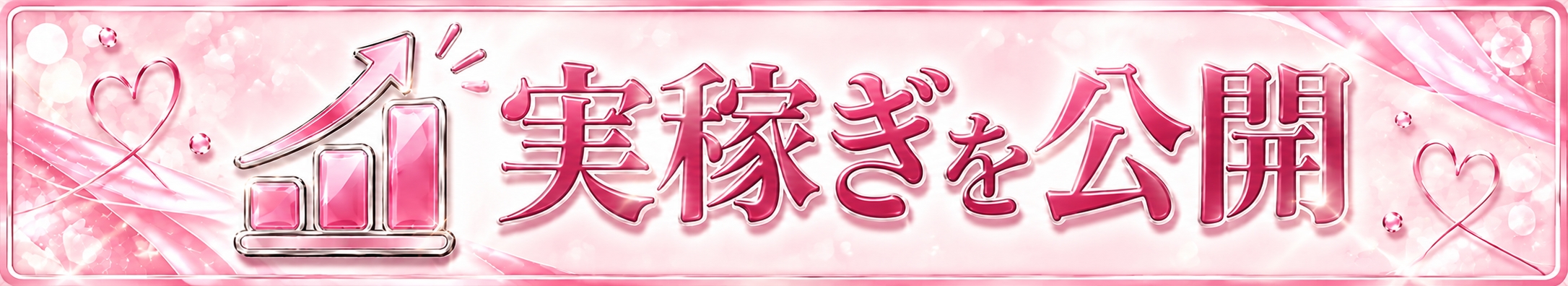 実稼ぎを公開
