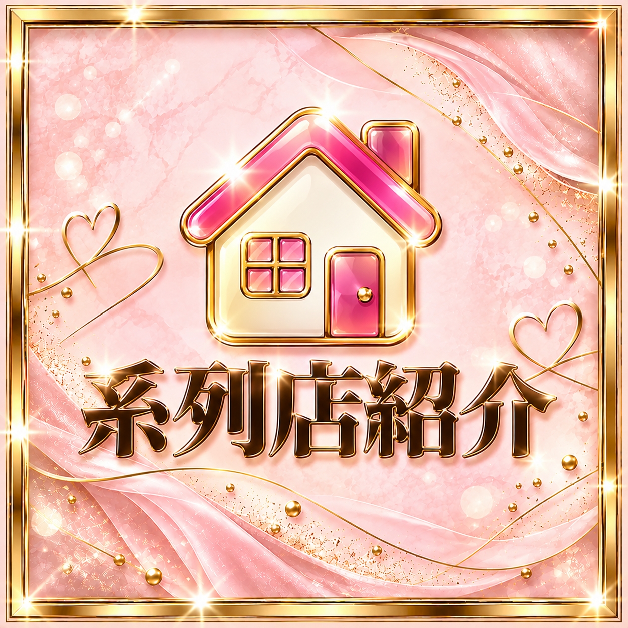 系列店紹介