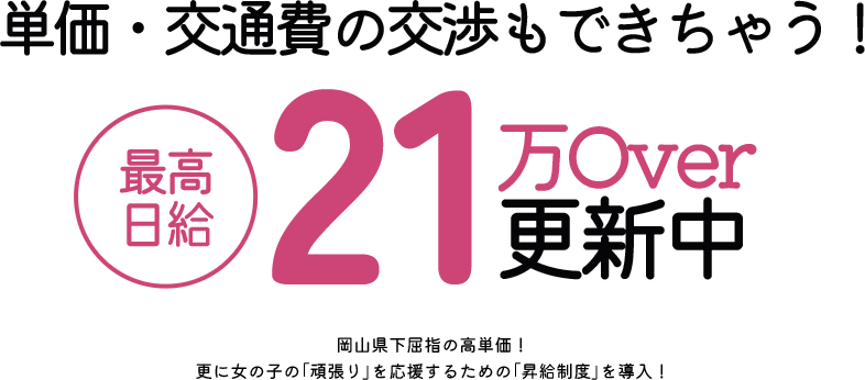 単価・交通費の交渉もできちゃう！最高日給21万OVER更新中
