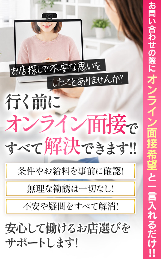 オンライン面接ですべて解決できます!!