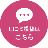 口コミ投稿はこちら