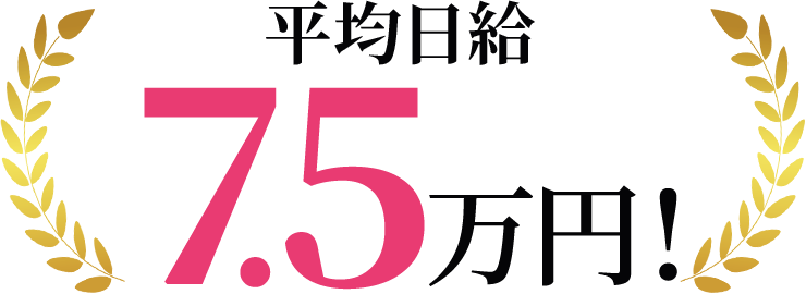 平均日給7.5万円