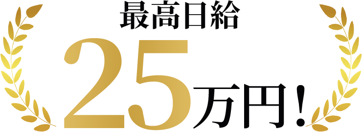 最高日給25万円